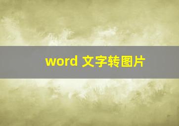 word 文字转图片